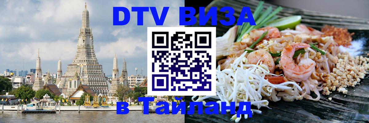 Цены на DTV визу в Таиланд — пакеты услуг, достаточно даже паспорта - 19.11.2025 
