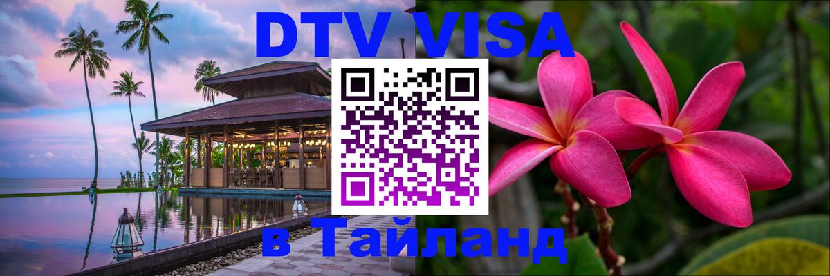 Долгосрочная виза DTV в Тайланд 